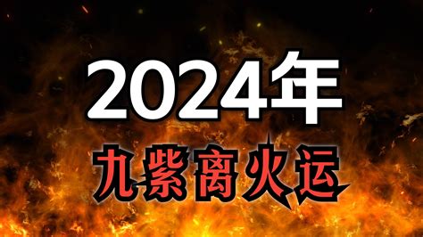 九紫離火運八字|九紫離火運最旺什么命格 九紫離火命好不好